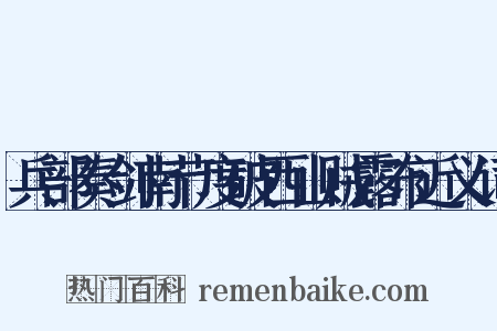 兵部奏剑南节度破西山贼露布近义词是什么意思的图片